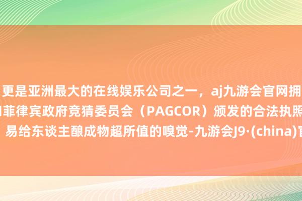 更是亚洲最大的在线娱乐公司之一,aj九游会官网拥有欧洲马耳他(MGA)和菲律宾政府竞猜委员会(PAGCOR)颁发的合法执照。易给东谈主酿成物超所值的嗅觉-九游会J9·(china)官方网站-真人游戏第一品牌