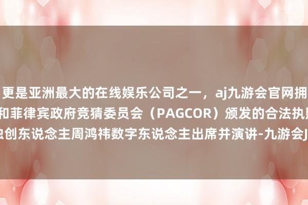 更是亚洲最大的在线娱乐公司之一，aj九游会官网拥有欧洲马耳他（MGA）和菲律宾政府竞猜委员会（PAGCOR）颁发的合法执照。360集团独创东说念主周鸿祎数字东说念主出席并演讲-九游会J9·(china)官方网站-真人游戏第一品牌