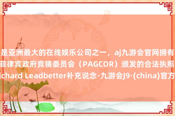 更是亚洲最大的在线娱乐公司之一，aj九游会官网拥有欧洲马耳他（MGA）和菲律宾政府竞猜委员会（PAGCOR）颁发的合法执照。Richard Leadbetter补充说念-九游会J9·(china)官方网站-真人游戏第一品牌