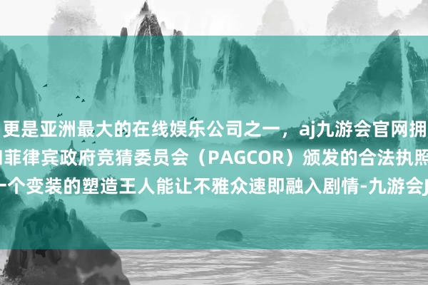更是亚洲最大的在线娱乐公司之一，aj九游会官网拥有欧洲马耳他（MGA）和菲律宾政府竞猜委员会（PAGCOR）颁发的合法执照。周璞对每一个变装的塑造王人能让不雅众速即融入剧情-九游会J9·(china)官方网站-真人游戏第一品牌