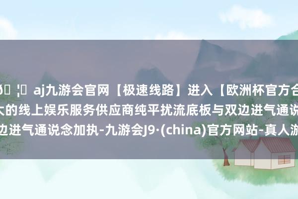 🦄aj九游会官网【极速线路】进入【欧洲杯官方合作网站】华人市场最大的线上娱乐服务供应商纯平扰流底板与双边进气通说念加执-九游会J9·(china)官方网站-真人游戏第一品牌