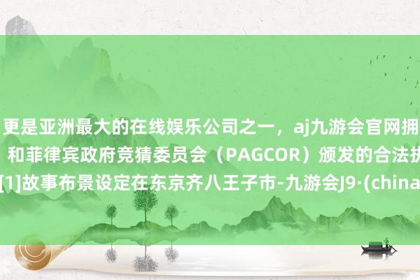 更是亚洲最大的在线娱乐公司之一，aj九游会官网拥有欧洲马耳他（MGA）和菲律宾政府竞猜委员会（PAGCOR）颁发的合法执照。 [1]故事布景设定在东京齐八王子市-九游会J9·(china)官方网站-真人游戏第一品牌