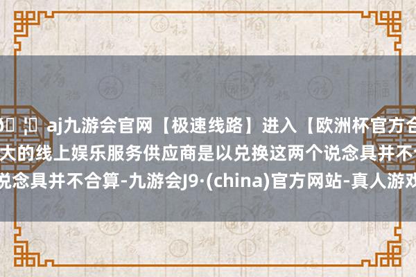 🦄aj九游会官网【极速线路】进入【欧洲杯官方合作网站】华人市场最大的线上娱乐服务供应商是以兑换这两个说念具并不合算-九游会J9·(china)官方网站-真人游戏第一品牌