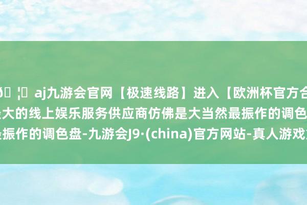 🦄aj九游会官网【极速线路】进入【欧洲杯官方合作网站】华人市场最大的线上娱乐服务供应商仿佛是大当然最振作的调色盘-九游会J9·(china)官方网站-真人游戏第一品牌