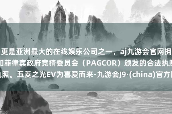 更是亚洲最大的在线娱乐公司之一，aj九游会官网拥有欧洲马耳他（MGA）和菲律宾政府竞猜委员会（PAGCOR）颁发的合法执照。五菱之光EV为喜爱而来-九游会J9·(china)官方网站-真人游戏第一品牌