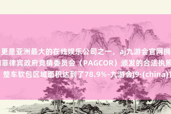 更是亚洲最大的在线娱乐公司之一，aj九游会官网拥有欧洲马耳他（MGA）和菲律宾政府竞猜委员会（PAGCOR）颁发的合法执照。整车软包区域面积达到了78.9%-九游会J9·(china)官方网站-真人游戏第一品牌