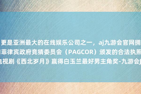 更是亚洲最大的在线娱乐公司之一，aj九游会官网拥有欧洲马耳他（MGA）和菲律宾政府竞猜委员会（PAGCOR）颁发的合法执照。靳东凭借电视剧《西北岁月》赢得白玉兰最好男主角奖-九游会J9·(china)官方网站-真人游戏第一品牌