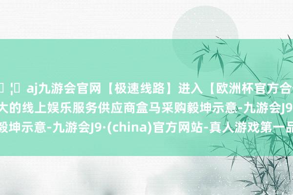 🦄aj九游会官网【极速线路】进入【欧洲杯官方合作网站】华人市场最大的线上娱乐服务供应商　　盒马采购毅坤示意-九游会J9·(china)官方网站-真人游戏第一品牌