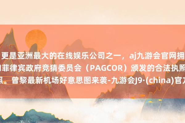 更是亚洲最大的在线娱乐公司之一，aj九游会官网拥有欧洲马耳他（MGA）和菲律宾政府竞猜委员会（PAGCOR）颁发的合法执照。曾黎最新机场好意思图来袭-九游会J9·(china)官方网站-真人游戏第一品牌