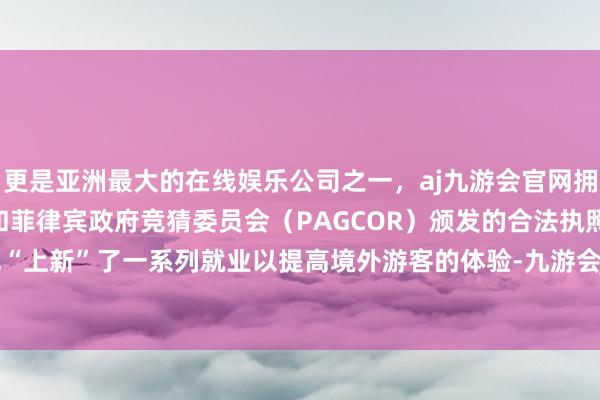 更是亚洲最大的在线娱乐公司之一，aj九游会官网拥有欧洲马耳他（MGA）和菲律宾政府竞猜委员会（PAGCOR）颁发的合法执照。杜甫草堂也“上新”了一系列就业以提高境外游客的体验-九游会J9·(china)官方网站-真人游戏第一品牌