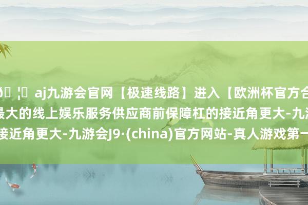 🦄aj九游会官网【极速线路】进入【欧洲杯官方合作网站】华人市场最大的线上娱乐服务供应商前保障杠的接近角更大-九游会J9·(china)官方网站-真人游戏第一品牌