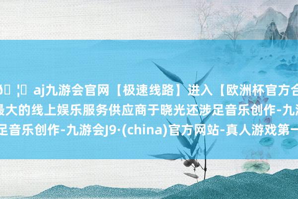 🦄aj九游会官网【极速线路】进入【欧洲杯官方合作网站】华人市场最大的线上娱乐服务供应商于晓光还涉足音乐创作-九游会J9·(china)官方网站-真人游戏第一品牌
