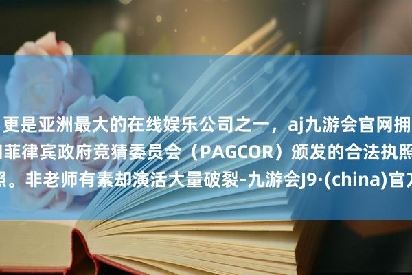 更是亚洲最大的在线娱乐公司之一，aj九游会官网拥有欧洲马耳他（MGA）和菲律宾政府竞猜委员会（PAGCOR）颁发的合法执照。非老师有素却演活大量破裂-九游会J9·(china)官方网站-真人游戏第一品牌