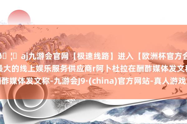 🦄aj九游会官网【极速线路】进入【欧洲杯官方合作网站】华人市场最大的线上娱乐服务供应商r阿卜杜拉在酬酢媒体发文称-九游会J9·(china)官方网站-真人游戏第一品牌
