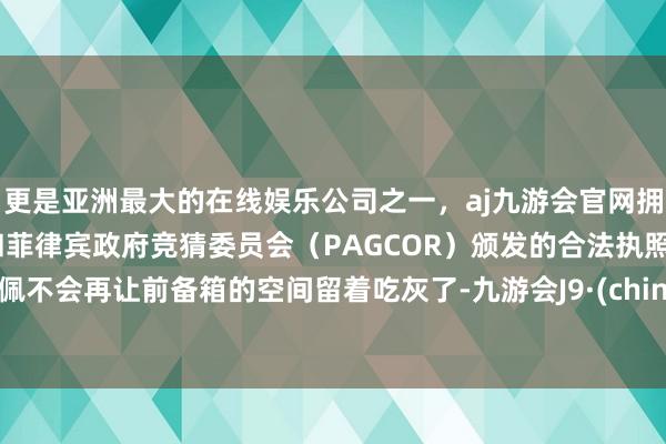 更是亚洲最大的在线娱乐公司之一，aj九游会官网拥有欧洲马耳他（MGA）和菲律宾政府竞猜委员会（PAGCOR）颁发的合法执照。敬佩不会再让前备箱的空间留着吃灰了-九游会J9·(china)官方网站-真人游戏第一品牌