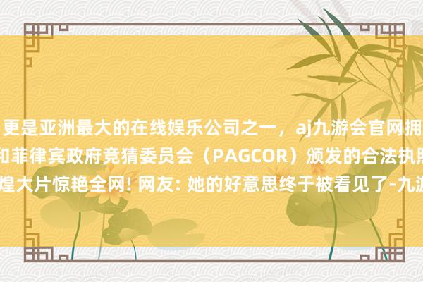 更是亚洲最大的在线娱乐公司之一，aj九游会官网拥有欧洲马耳他（MGA）和菲律宾政府竞猜委员会（PAGCOR）颁发的合法执照。39岁辛芷蕾敦煌大片惊艳全网! 网友: 她的好意思终于被看见了-九游会J9·(china)官方网站-真人游戏第一品牌
