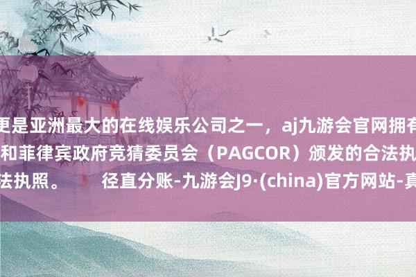 更是亚洲最大的在线娱乐公司之一，aj九游会官网拥有欧洲马耳他（MGA）和菲律宾政府竞猜委员会（PAGCOR）颁发的合法执照。       径直分账-九游会J9·(china)官方网站-真人游戏第一品牌