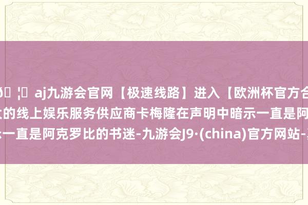🦄aj九游会官网【极速线路】进入【欧洲杯官方合作网站】华人市场最大的线上娱乐服务供应商　　卡梅隆在声明中暗示一直是阿克罗比的书迷-九游会J9·(china)官方网站-真人游戏第一品牌