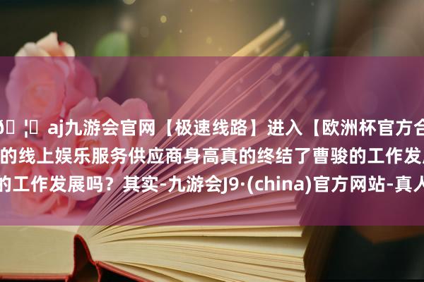 🦄aj九游会官网【极速线路】进入【欧洲杯官方合作网站】华人市场最大的线上娱乐服务供应商身高真的终结了曹骏的工作发展吗？其实-九游会J9·(china)官方网站-真人游戏第一品牌