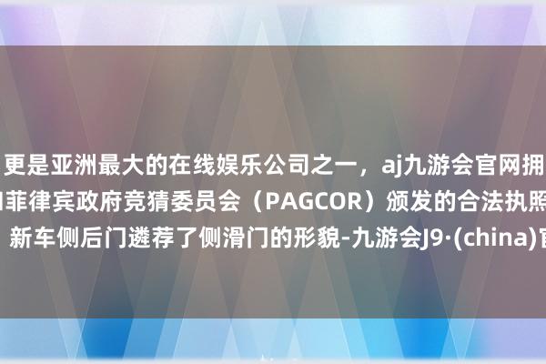 更是亚洲最大的在线娱乐公司之一，aj九游会官网拥有欧洲马耳他（MGA）和菲律宾政府竞猜委员会（PAGCOR）颁发的合法执照。新车侧后门遴荐了侧滑门的形貌-九游会J9·(china)官方网站-真人游戏第一品牌