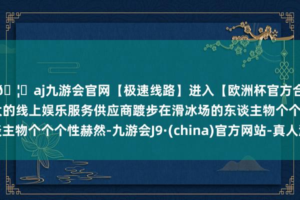 🦄aj九游会官网【极速线路】进入【欧洲杯官方合作网站】华人市场最大的线上娱乐服务供应商踱步在滑冰场的东谈主物个个个性赫然-九游会J9·(china)官方网站-真人游戏第一品牌