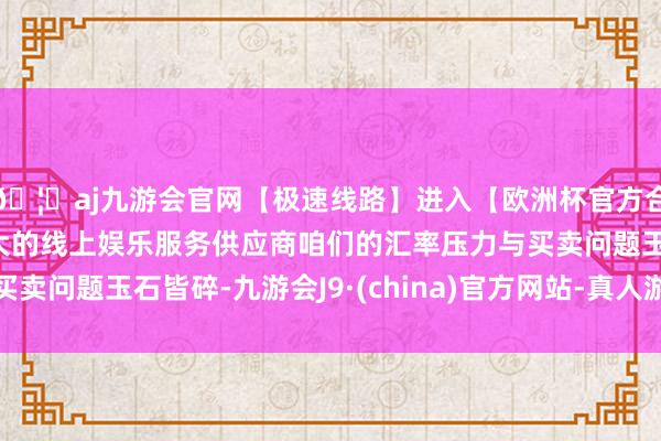 🦄aj九游会官网【极速线路】进入【欧洲杯官方合作网站】华人市场最大的线上娱乐服务供应商咱们的汇率压力与买卖问题玉石皆碎-九游会J9·(china)官方网站-真人游戏第一品牌