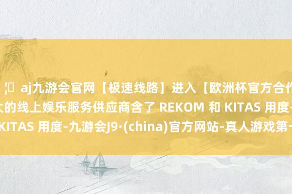 🦄aj九游会官网【极速线路】进入【欧洲杯官方合作网站】华人市场最大的线上娱乐服务供应商含了 REKOM 和 KITAS 用度-九游会J9·(china)官方网站-真人游戏第一品牌
