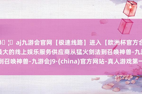 🦄aj九游会官网【极速线路】进入【欧洲杯官方合作网站】华人市场最大的线上娱乐服务供应商从猛火剑法到召唤神兽-九游会J9·(china)官方网站-真人游戏第一品牌