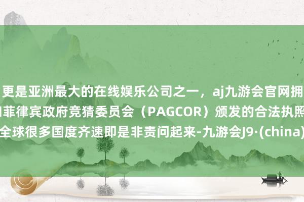 更是亚洲最大的在线娱乐公司之一，aj九游会官网拥有欧洲马耳他（MGA）和菲律宾政府竞猜委员会（PAGCOR）颁发的合法执照。全球很多国度齐速即是非责问起来-九游会J9·(china)官方网站-真人游戏第一品牌