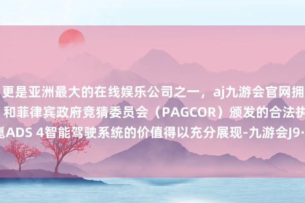 更是亚洲最大的在线娱乐公司之一，aj九游会官网拥有欧洲马耳他（MGA）和菲律宾政府竞猜委员会（PAGCOR）颁发的合法执照。华为乾崑ADS 4智能驾驶系统的价值得以充分展现-九游会J9·(china)官方网站-真人游戏第一品牌
