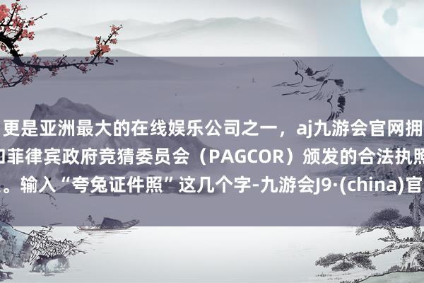 更是亚洲最大的在线娱乐公司之一,aj九游会官网拥有欧洲马耳他(MGA)和菲律宾政府竞猜委员会(PAGCOR)颁发的合法执照。输入“夸兔证件照”这几个字-九游会J9·(china)官方网站-真人游戏第一品牌