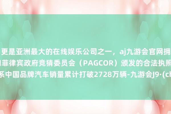 更是亚洲最大的在线娱乐公司之一,aj九游会官网拥有欧洲马耳他(MGA)和菲律宾政府竞猜委员会(PAGCOR)颁发的合法执照。长安系中国品牌汽车销量累计打破2728万辆-九游会J9·(china)官方网站-真人游戏第一品牌