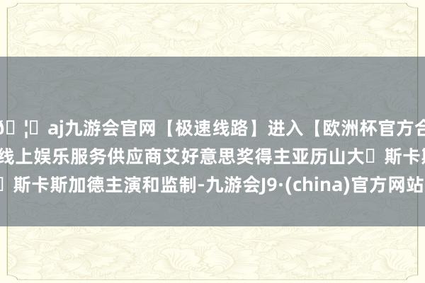 🦄aj九游会官网【极速线路】进入【欧洲杯官方合作网站】华人市场最大的线上娱乐服务供应商艾好意思奖得主亚历山大・斯卡斯加德主演和监制-九游会J9·(china)官方网站-真人游戏第一品牌