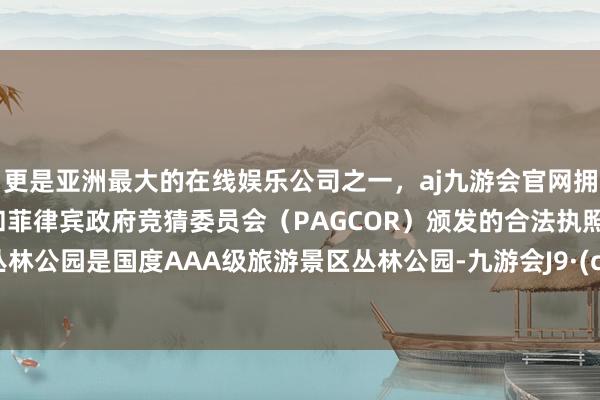 更是亚洲最大的在线娱乐公司之一,aj九游会官网拥有欧洲马耳他(MGA)和菲律宾政府竞猜委员会(PAGCOR)颁发的合法执照。贵阳丛林公园是国度AAA级旅游景区丛林公园-九游会J9·(china)官方网站-真人游戏第一品牌