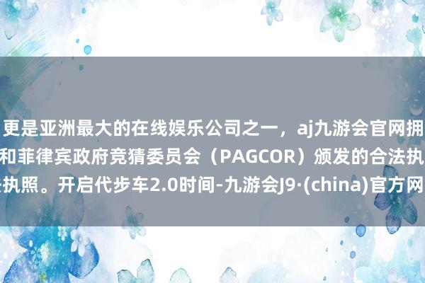 更是亚洲最大的在线娱乐公司之一，aj九游会官网拥有欧洲马耳他（MGA）和菲律宾政府竞猜委员会（PAGCOR）颁发的合法执照。开启代步车2.0时间-九游会J9·(china)官方网站-真人游戏第一品牌