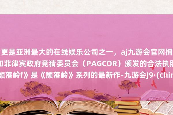 更是亚洲最大的在线娱乐公司之一，aj九游会官网拥有欧洲马耳他（MGA）和菲律宾政府竞猜委员会（PAGCOR）颁发的合法执照。《颓落岭f》是《颓落岭》系列的最新作-九游会J9·(china)官方网站-真人游戏第一品牌