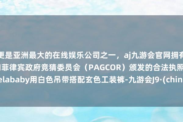 更是亚洲最大的在线娱乐公司之一，aj九游会官网拥有欧洲马耳他（MGA）和菲律宾政府竞猜委员会（PAGCOR）颁发的合法执照。Angelababy用白色吊带搭配玄色工装裤-九游会J9·(china)官方网站-真人游戏第一品牌