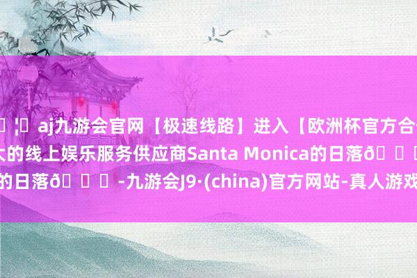 🦄aj九游会官网【极速线路】进入【欧洲杯官方合作网站】华人市场最大的线上娱乐服务供应商Santa Monica的日落🌄-九游会J9·(china)官方网站-真人游戏第一品牌