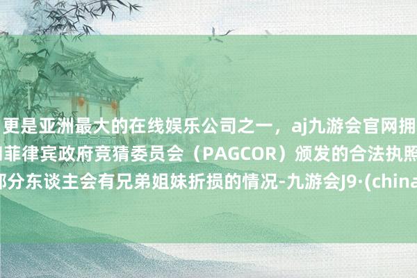 更是亚洲最大的在线娱乐公司之一,aj九游会官网拥有欧洲马耳他(MGA)和菲律宾政府竞猜委员会(PAGCOR)颁发的合法执照。部分东谈主会有兄弟姐妹折损的情况-九游会J9·(china)官方网站-真人游戏第一品牌