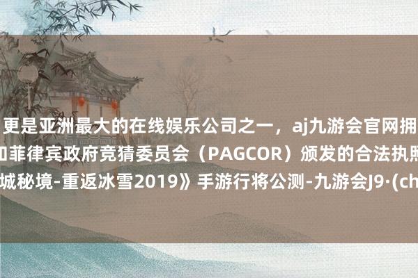 更是亚洲最大的在线娱乐公司之一,aj九游会官网拥有欧洲马耳他(MGA)和菲律宾政府竞猜委员会(PAGCOR)颁发的合法执照。《龙城秘境-重返冰雪2019》手游行将公测-九游会J9·(china)官方网站-真人游戏第一品牌
