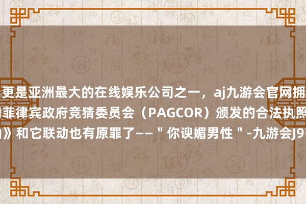 更是亚洲最大的在线娱乐公司之一,aj九游会官网拥有欧洲马耳他(MGA)和菲律宾政府竞猜委员会(PAGCOR)颁发的合法执照。《浪浪山》和它联动也有原罪了——"你谀媚男性"-九游会J9·(china)官方网站-真人游戏第一品牌