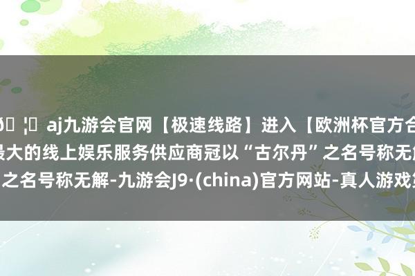 🦄aj九游会官网【极速线路】进入【欧洲杯官方合作网站】华人市场最大的线上娱乐服务供应商冠以“古尔丹”之名号称无解-九游会J9·(china)官方网站-真人游戏第一品牌