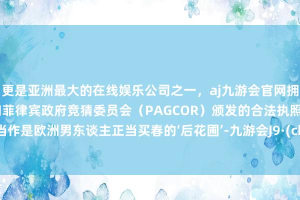 更是亚洲最大的在线娱乐公司之一，aj九游会官网拥有欧洲马耳他（MGA）和菲律宾政府竞猜委员会（PAGCOR）颁发的合法执照。齐被当作是欧洲男东谈主正当买春的‘后花圃’-九游会J9·(china)官方网站-真人游戏第一品牌