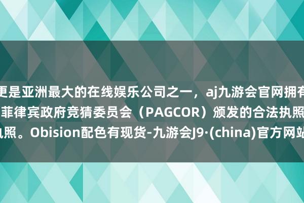 更是亚洲最大的在线娱乐公司之一,aj九游会官网拥有欧洲马耳他(MGA)和菲律宾政府竞猜委员会(PAGCOR)颁发的合法执照。Obision配色有现货-九游会J9·(china)官方网站-真人游戏第一品牌