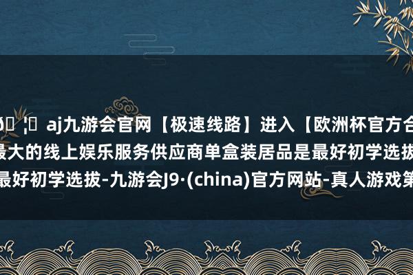 🦄aj九游会官网【极速线路】进入【欧洲杯官方合作网站】华人市场最大的线上娱乐服务供应商单盒装居品是最好初学选拔-九游会J9·(china)官方网站-真人游戏第一品牌