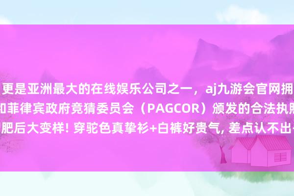更是亚洲最大的在线娱乐公司之一,aj九游会官网拥有欧洲马耳他(MGA)和菲律宾政府竞猜委员会(PAGCOR)颁发的合法执照。46岁章子怡增肥后大变样! 穿驼色真挚衫+白裤好贵气, 差点认不出-九游会J9·(china)官方网站-真人游戏第一品牌