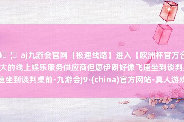 🦄aj九游会官网【极速线路】进入【欧洲杯官方合作网站】华人市场最大的线上娱乐服务供应商但愿伊朗好像飞速坐到谈判桌前-九游会J9·(china)官方网站-真人游戏第一品牌
