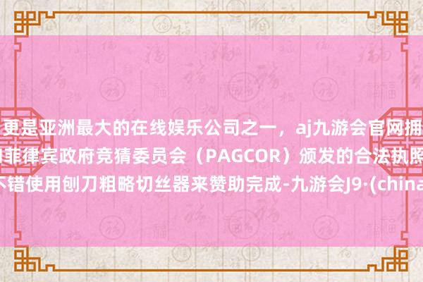 更是亚洲最大的在线娱乐公司之一,aj九游会官网拥有欧洲马耳他(MGA)和菲律宾政府竞猜委员会(PAGCOR)颁发的合法执照。不错使用刨刀粗略切丝器来赞助完成-九游会J9·(china)官方网站-真人游戏第一品牌