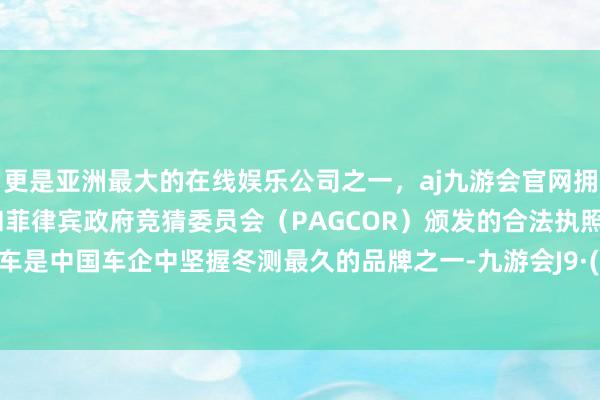 更是亚洲最大的在线娱乐公司之一，aj九游会官网拥有欧洲马耳他（MGA）和菲律宾政府竞猜委员会（PAGCOR）颁发的合法执照。长安汽车是中国车企中坚握冬测最久的品牌之一-九游会J9·(china)官方网站-真人游戏第一品牌