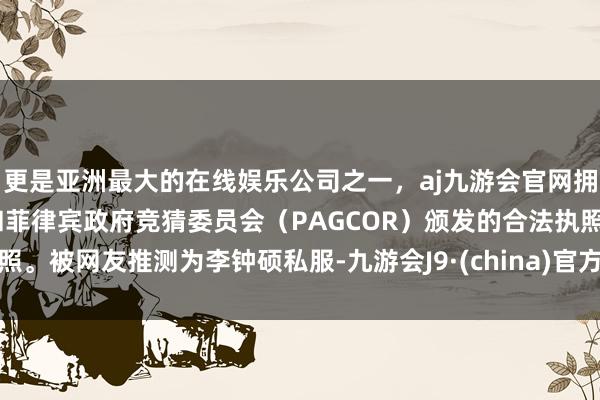 更是亚洲最大的在线娱乐公司之一,aj九游会官网拥有欧洲马耳他(MGA)和菲律宾政府竞猜委员会(PAGCOR)颁发的合法执照。被网友推测为李钟硕私服-九游会J9·(china)官方网站-真人游戏第一品牌